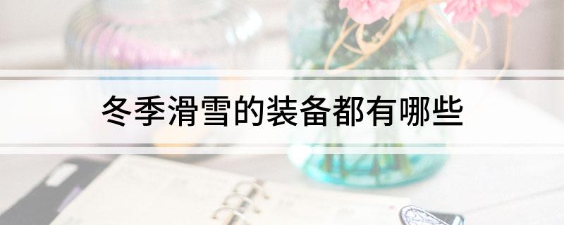 冬季滑雪的装备都有哪些(图1)