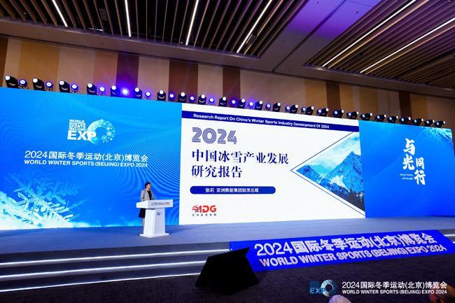 2024年国际冬季运动（北京）博览会闭幕中国冰雪产业2025年产值预计超万亿元(图1)