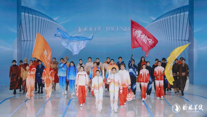 九游体育网站：2025中国榆林羊绒毛服饰设计大赛暨陕西省第一届冬季运动会服饰设计大赛成功举办(图3)