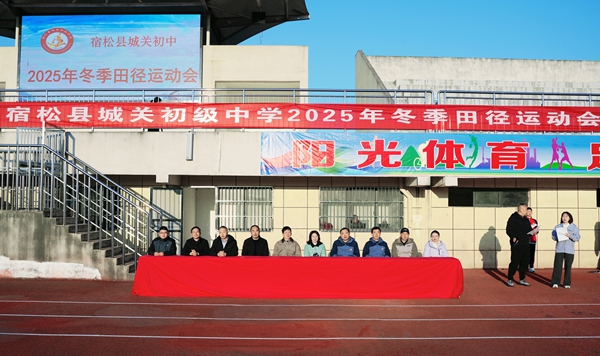 宿松县城关初中2025年冬季田径运动会盛大开幕(图5)