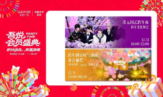 乌鲁木齐米东吾悦会员盛典启幕:年终狂欢聚惠潮玩活动嗨翻冬日(图3)