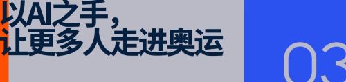 九游体育：携手阿里云AI向全民开放！国际奥委会官宣米兰冬奥「第17项比赛」(图6)