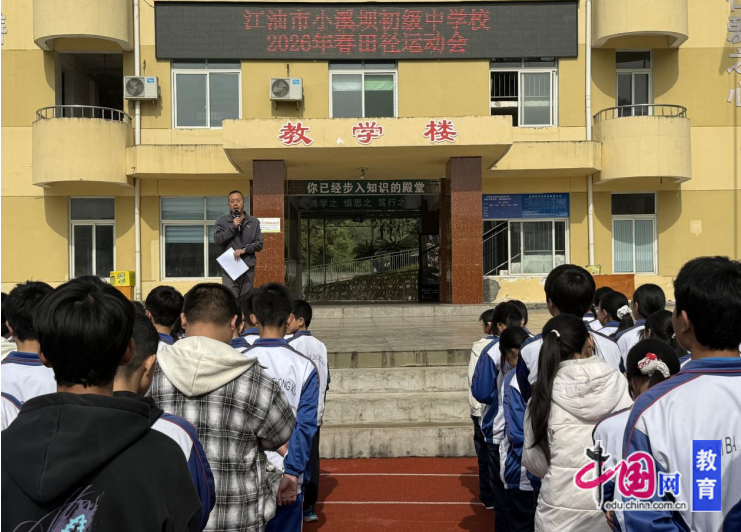 九游体育网站：江油市小溪坝初级中学校举行2026年春季田径运动会(图1)