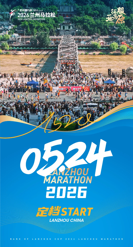 兰州马拉松确定为2026年亚运会中国田径队马拉松项目选拔赛(图2)