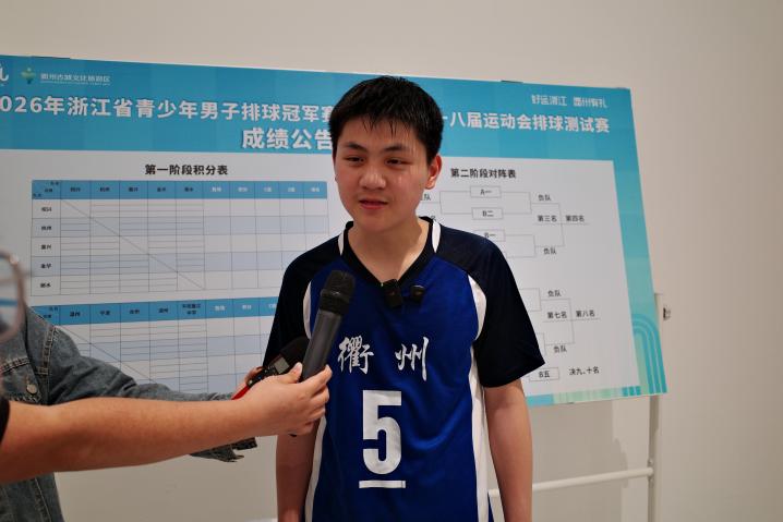 九游体育网站:青春逐梦排球场2026年浙江省青少年男子排球冠军赛暨省十八运测试赛开赛(图4)