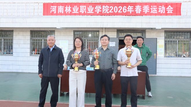 河南林业职业学院2026年春季运动会圆满闭幕(图1)