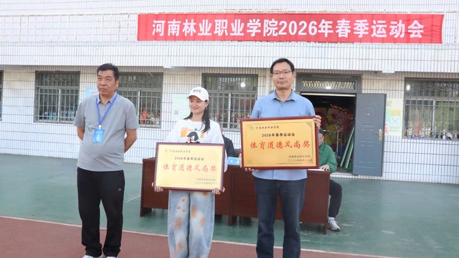 河南林业职业学院2026年春季运动会圆满闭幕(图2)