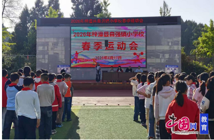 绵阳梓潼自强小学举行2026年春季运动会(图1)