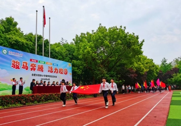 九游体育网站：骏马奔腾展风采活力校园绽光芒——合肥市育新小学2026年春季田径运动会圆满落幕(图2)