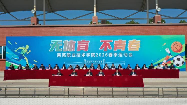 九游体育网站：莱芜职业技术学院举行2026年春季运动会(图1)