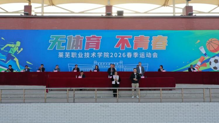 九游体育网站：莱芜职业技术学院举行2026年春季运动会(图5)