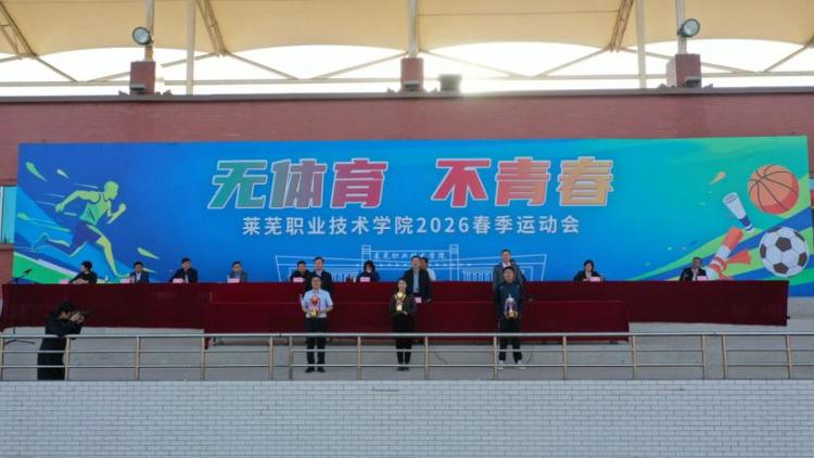 九游体育网站：莱芜职业技术学院举行2026年春季运动会(图6)