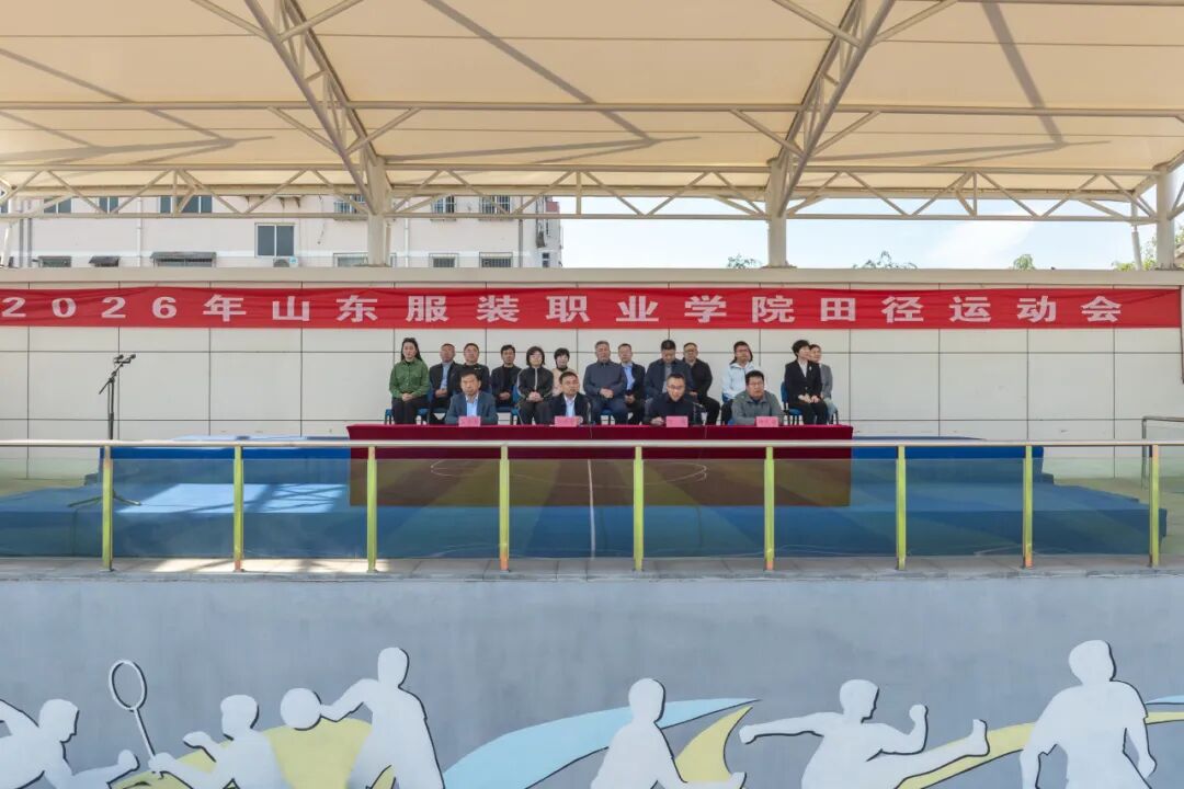 九游体育：山东服装职业学院2026年田径运动会开幕！(图1)